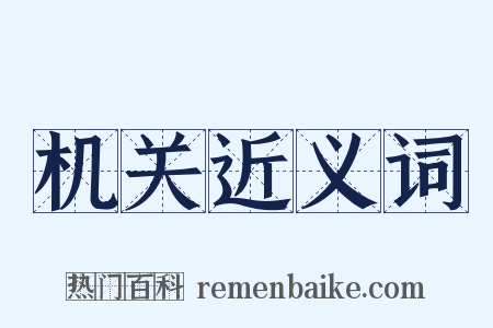 机关近义词是什么意思的图片